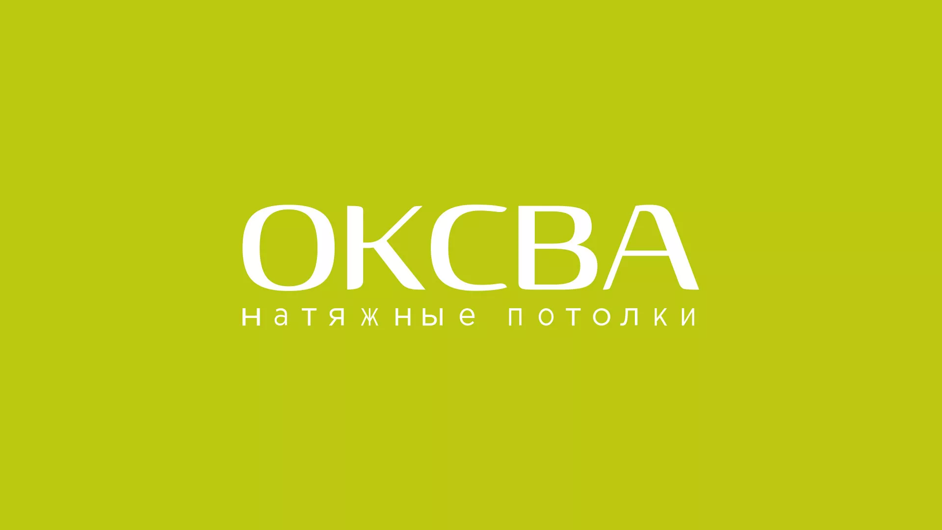 Создание сайта по продаже натяжных потолков для компании «ОКСВА» в Чернушке